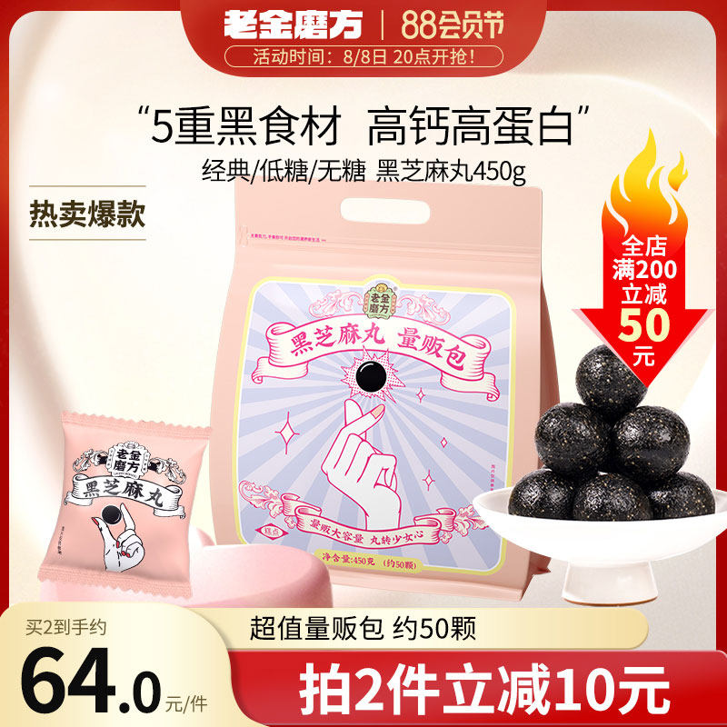 老金磨方无糖黑芝麻丸孕妇零食量贩芝麻球老金磨坊官方旗舰店正品