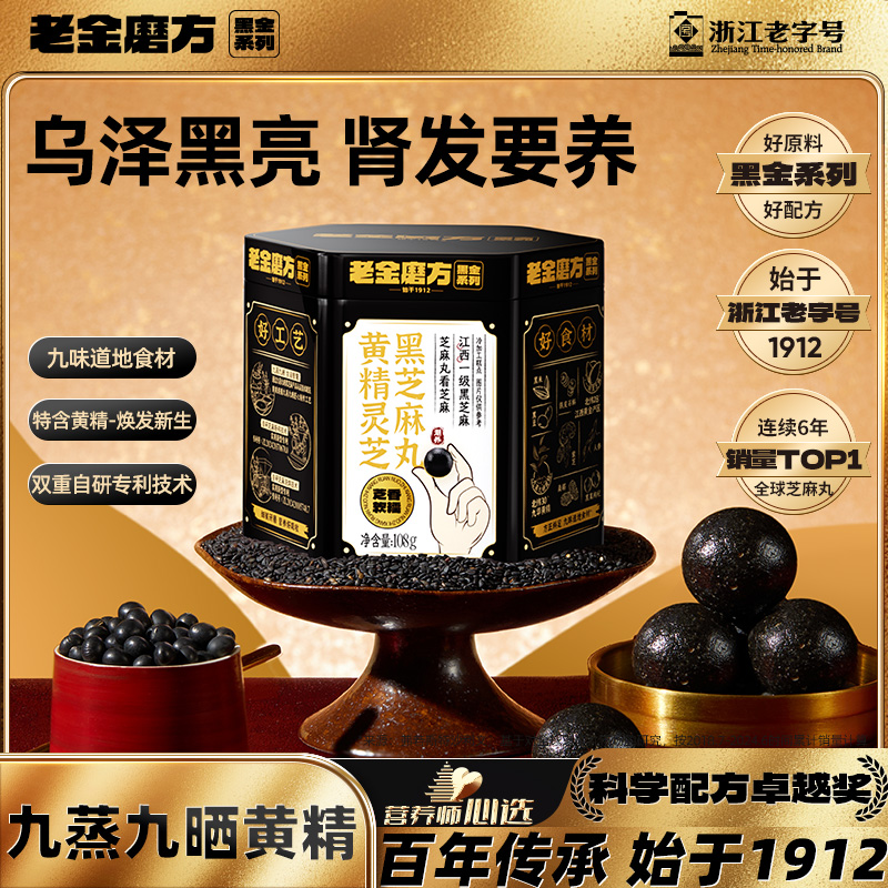 老金磨方黄精黑芝麻丸灵芝人参枸杞桑葚九蒸九晒黑芝麻球滋补零食