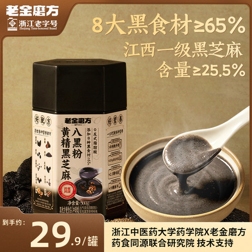 老金磨方黄精黑芝麻五黑粉芝麻糊燕麦奇亚籽山药早餐代餐饱腹冲饮