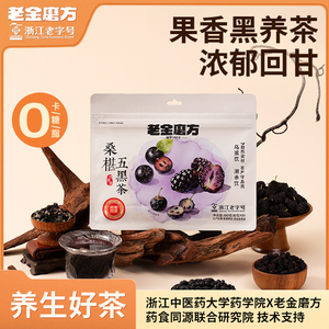 老金磨方桑葚五黑茶100g*2包