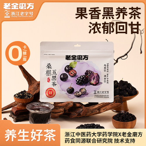 老金磨方桑葚五黑茶黑枸杞冷泡枸杞热泡滋补养生茶包花茶泡水饮品