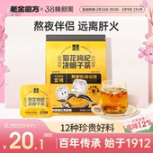 老金磨方菊花枸杞决明子茶非养肝护肝茶养生蒲公英茶