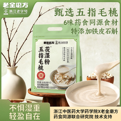 老金磨方五指毛桃茯湿粉早餐代餐赤小豆铁皮石斛冲饮品祛谷物粉湿