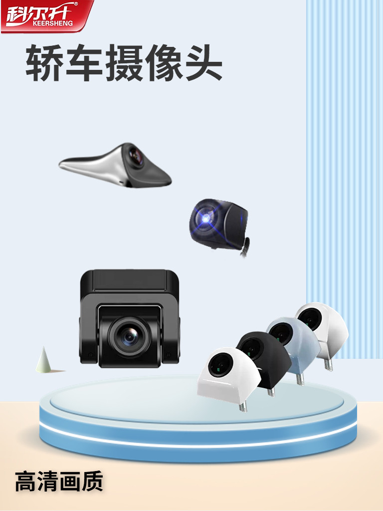 科尔升汽车车载 房车摄像头 轿车校车右侧盲区倒车影像 夜视