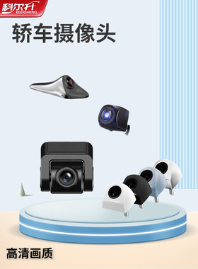 科尔升汽车车载 房车摄像头 轿车校车右侧盲区倒车影像 夜视