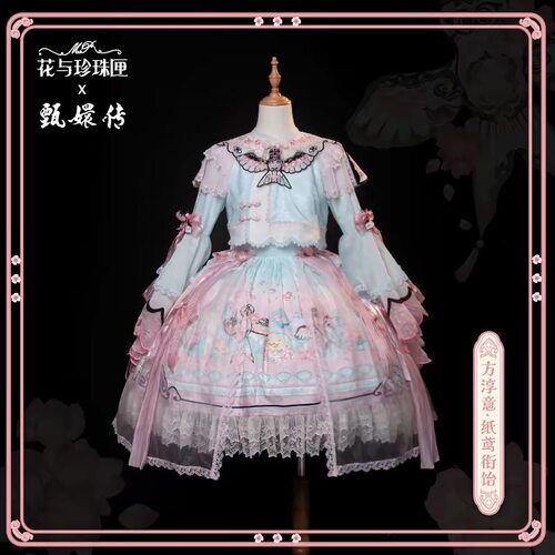 实体店现货·花与珍珠匣甄嬛传联名方淳意·纸鸢衔饴（淳儿）lo裙