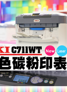 OKI C711WT 白色碳粉印表機/打印机 White Toner Printers C711WT