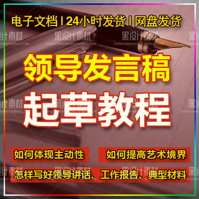 领导发言稿起草教程 如何写好领导讲话工作报告典型材料技巧方法