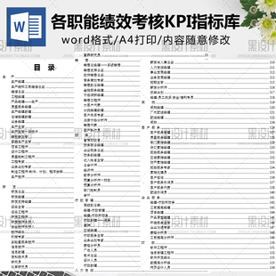 各行业岗位职能绩效考核KPI指标库大全word电子版文档模板A4打印