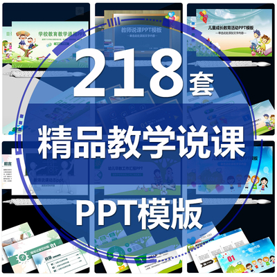 精品教学说课动态PPt模板 教育教师学生学校高校公开培训课件通用