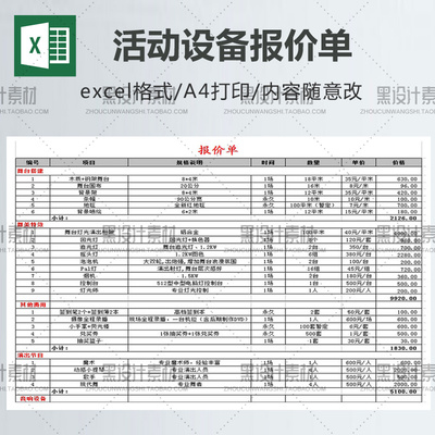 典礼活动费用报价单Excel表格模板 舞台搭建舞美效果音响设备节目