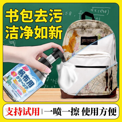 书包清洗剂帆布包污渍背包除霉剂笔渍发黄清洁剂干洗书包神器