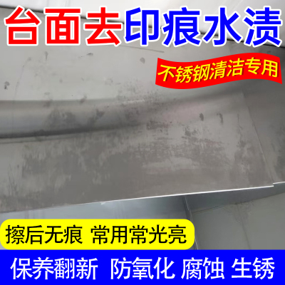 洗不锈钢台面清洁剂强力去污专用除水垢手印生锈氧化翻新光亮剂