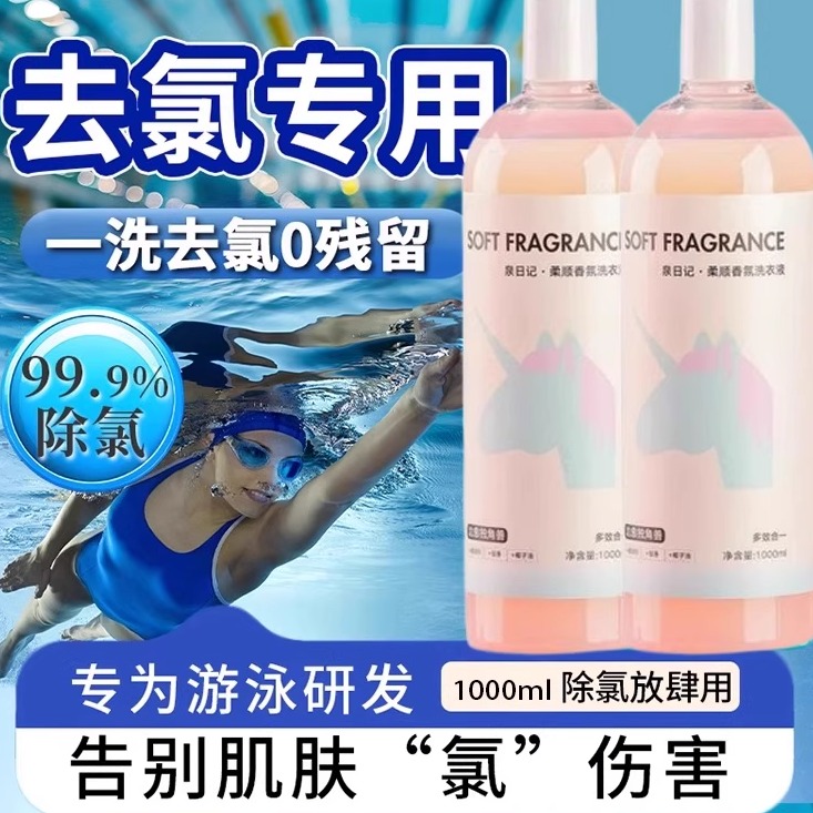泳衣去氯专用洗衣液儿童成人男女士泳衣泳裤清洗游泳衣污渍清洁剂