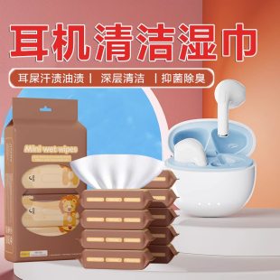 耳机清洁湿巾有线头戴式去黄油污臭味清理工具蓝牙耳机清洗剂神器