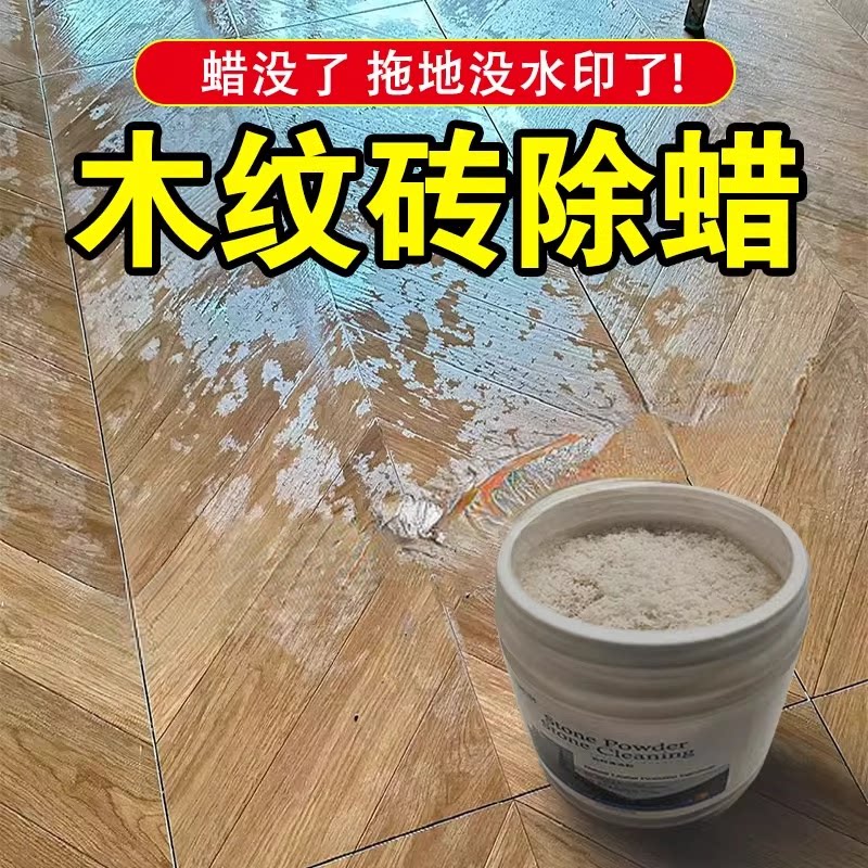 木纹砖除蜡剂粉去脚印水渍瓷砖地板专用除蜡剂清洁表面增亮去污图片
