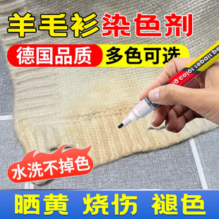 羊毛衫84烧伤衣服修复剂针织衫补色笔染色剂黑色白色翻新还原剂