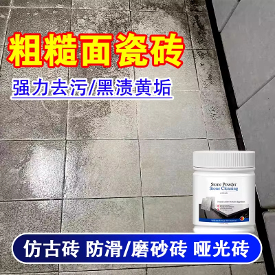 地板瓷砖哑光砖清洁剂粉去瓷砖顽固污渍黑印去黄去污强力除垢剂