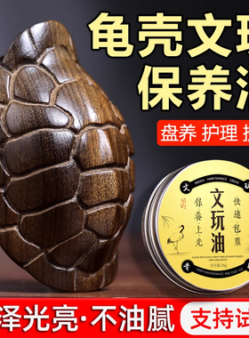 龟壳保养油乌龟护甲液膏文玩专用蜡骨角牙玉化包浆盘玩手把件神器