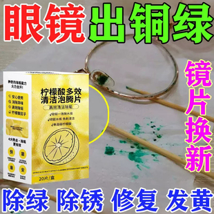 眼镜除铜绿泡腾片镜框鼻托缝隙除铁锈去黄片清洁剂抗氧化发黄神器