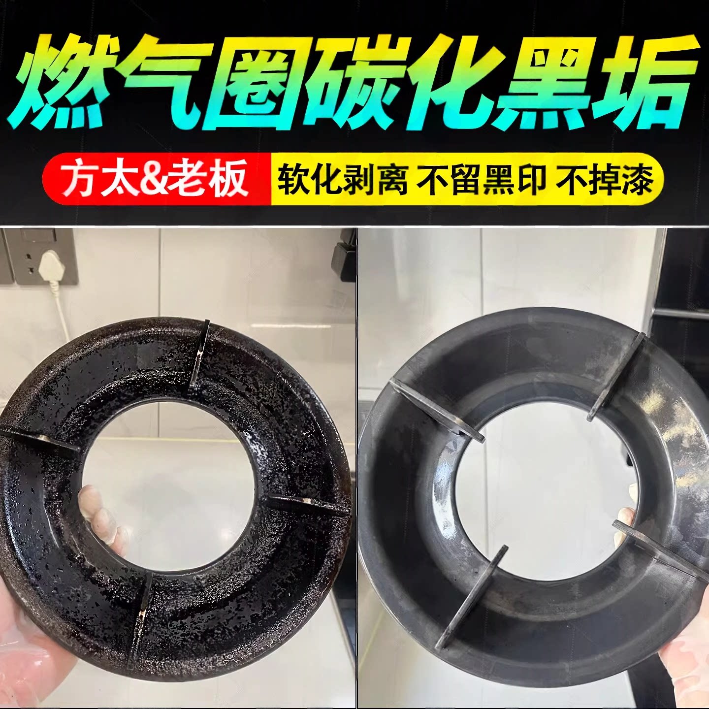 方太聚能环灶具清洁剂燃气灶支架清洁油污焦垢黑焦垢锅底除黑剂图片