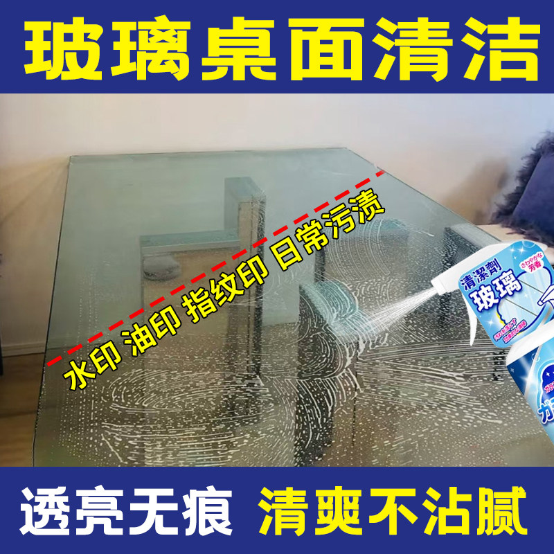 玻璃餐桌子清洁剂去油污清洗剂神器餐饮饭店擦桌子喷雾水印指纹印图片