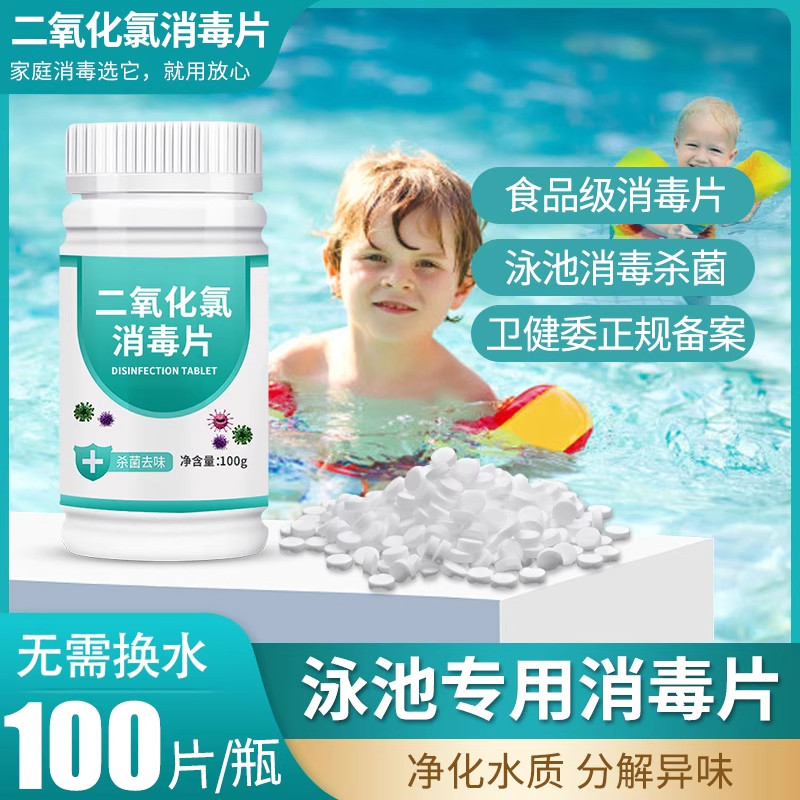 二氧化氯泡腾片游泳池专用儿童泳池水质净化剂温泉杀菌含氯消毒剂