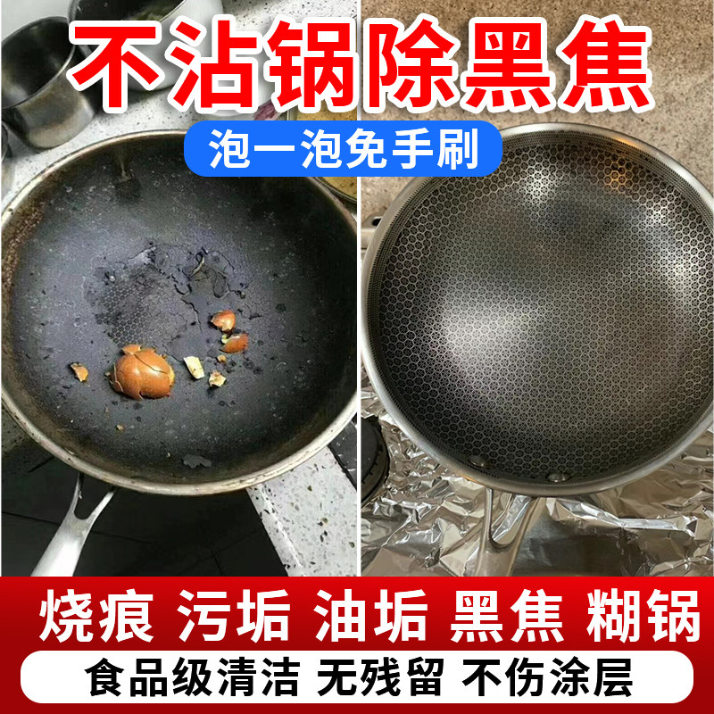 不粘锅涂层锅内锅底黑垢清洁剂烧焦除垢重油污神器强力洗蜂窝锅具