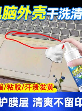 电脑屏幕清洁剂笔记本外壳键盘发黄显示器胶脏污渍翻新洗白神器