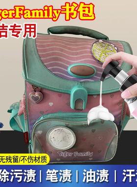 tigerfamily书包免洗清洁剂去污除霉双肩包去笔渍帆布包清洗剂