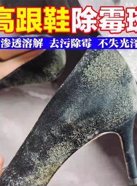 高跟鞋除霉转校生鞋子发霉除霉斑霉菌清洁喷雾皮靴鞋边发霉清除