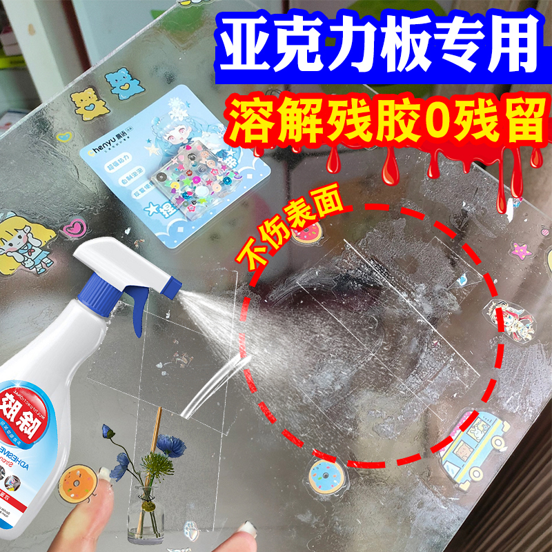 亚克力除胶剂去胶带粘痕塑料手办盒桌面椅子溶解双面胶残胶去除剂