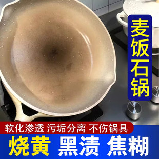 麦饭石锅内发黄锅底黑垢清洁剂涂层不粘锅清洗锅内烧焦烧黑除垢