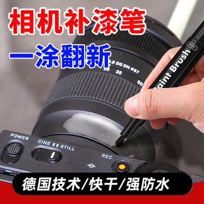 相机专用补漆笔划痕修复不掉色