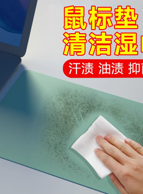 鼠标垫清洁湿巾清洗剂学生办公桌垫电脑垫去污渍家用手机壳清洁剂