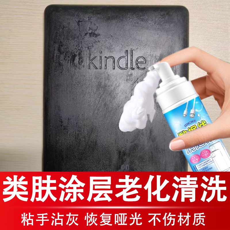 kindle阅读器塑料老化粘手除胶剂类肤涂层清洗手柄橡胶发粘除胶