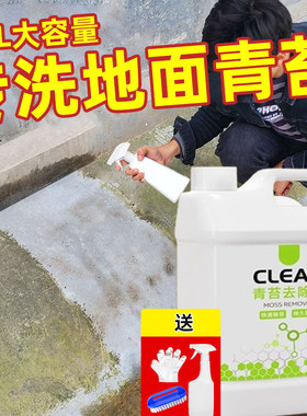 水泥地面专用青苔清除剂