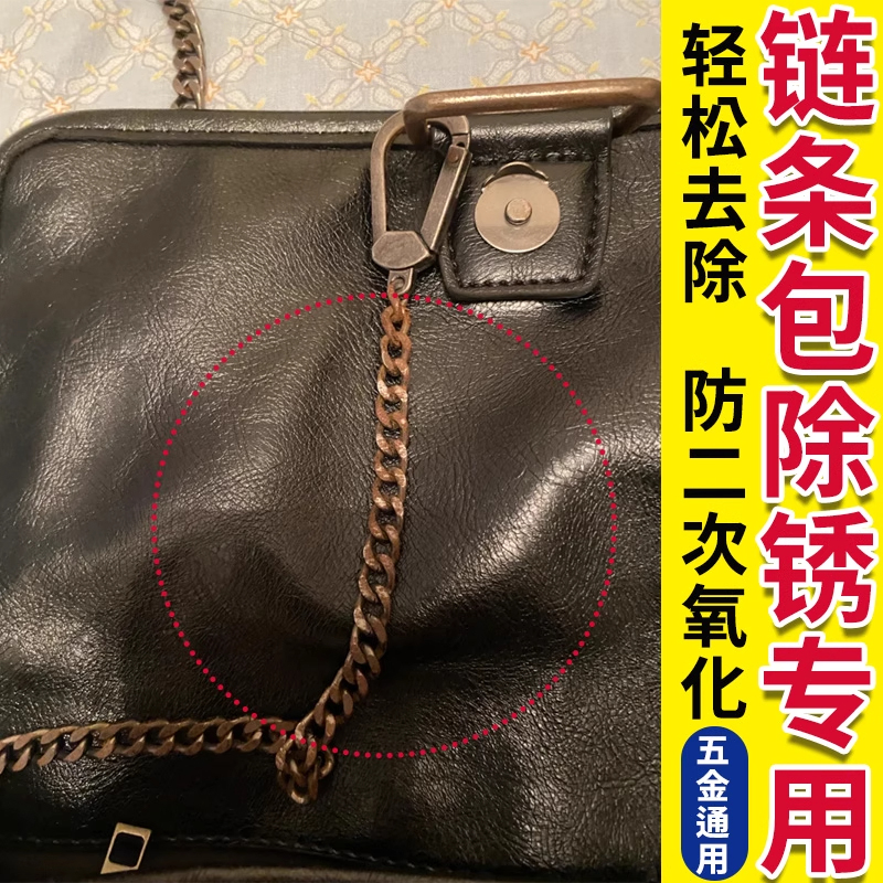 链条包除锈生锈专用表链拉链五金配件金属铁氧化发黑还原清洁剂