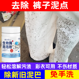 去白衣服泥点子衣物去泥渍泥斑净泥巴衣服顽固污渍泥衣服清洗剂