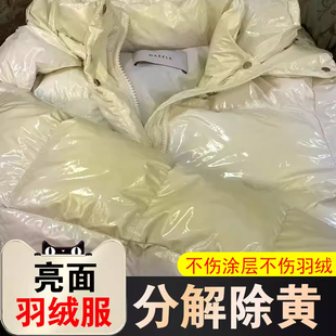 亮面羽绒服发黄清洗剂氧化恢复剂免水干洗剂强力去黄去污渍神器