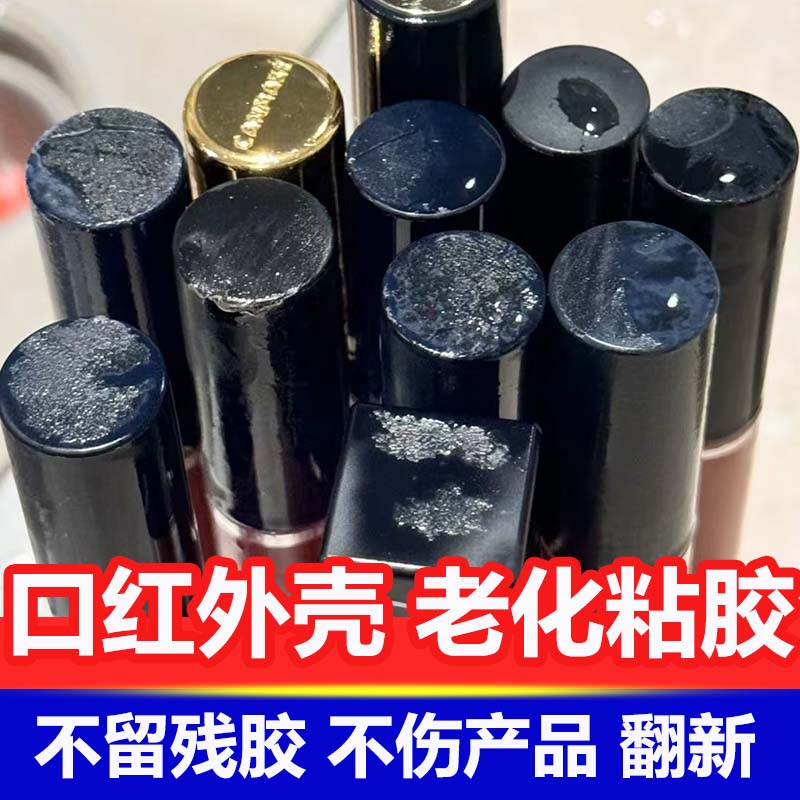 口红外壳老化沾手强力除胶剂家用多功能去胶带粘痕不伤塑料清除剂