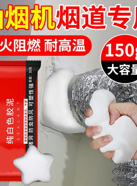 厨房烟道密封胶泥油烟机口专用封堵神器耐高温白色堵漏防火填缝胶