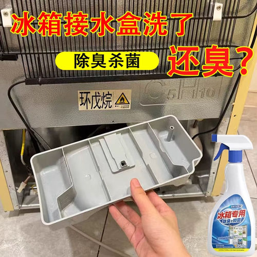 冰箱接水盒专用除臭剂除异味家用去霉菌霉斑净化清洁杀菌清洗剂