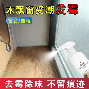 木制飘窗专用除霉剂去除霉斑除霉菌清洁剂木材家具柜子除霉喷雾