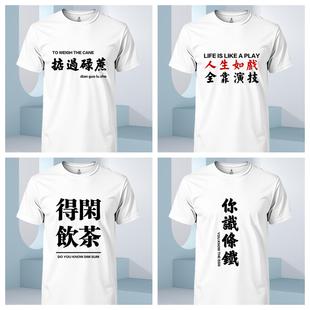粤语文化T恤得闲饮茶你识条铁广东话白话短袖创意文字男半袖定制