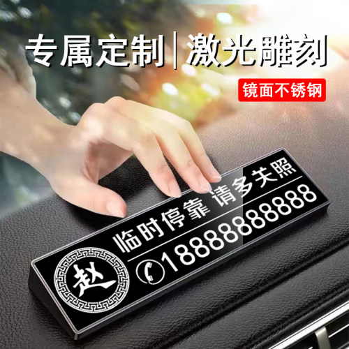 停车号码牌男女士专用镜面不锈钢耐高温挪车牌汽车载内饰品移车牌