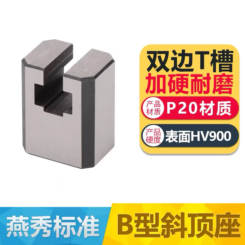 Y41BQ B型斜顶座T槽滑座斜顶装置活型芯组件Y41B型滑脚Y41BQ/R