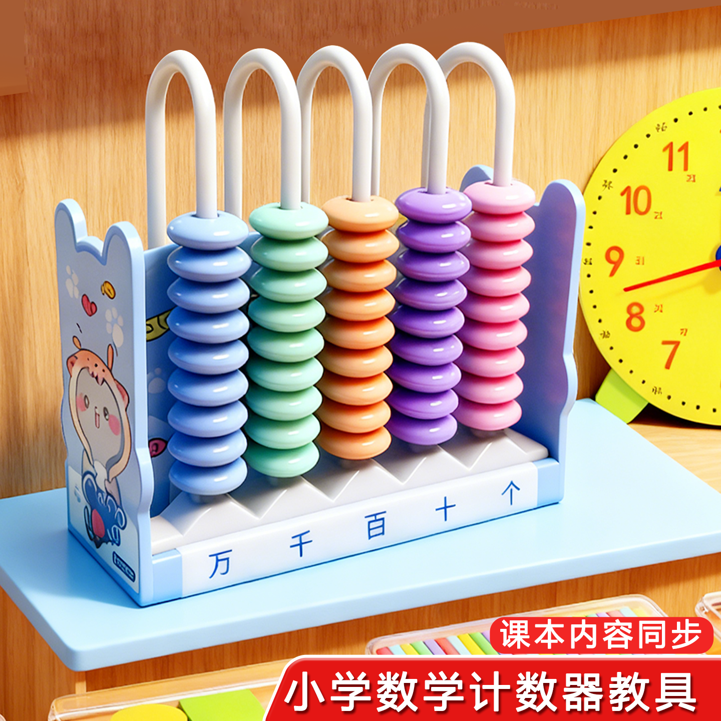 五档计数器小学生一年级数学教具