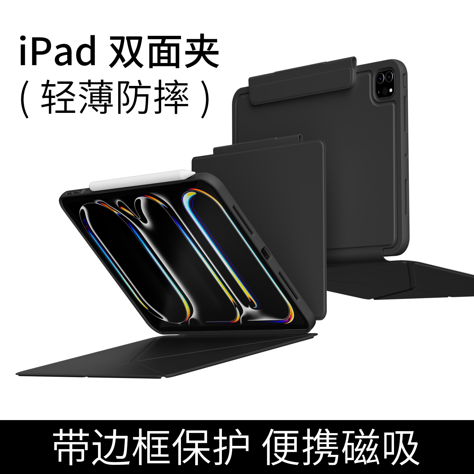 全包防摔ipad轻薄双面夹