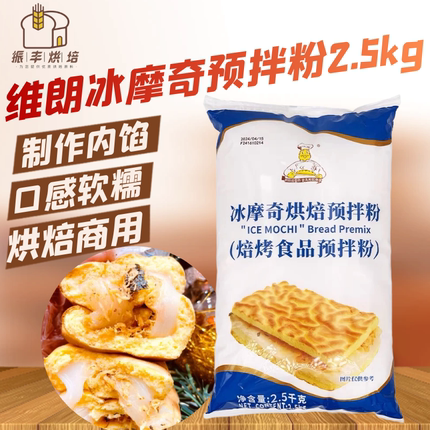 维朗冰摩奇预拌粉蘸酱麻薯虎皮蛋糕黄油年糕面包夹馅食品烘焙原料